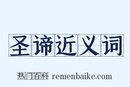 圣谛近义词是什么意思的图片